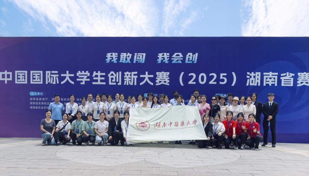 創(chuàng)新高！湖南中醫(yī)藥大學(xué)在中國國際大學(xué)生創(chuàng)新大賽（2025）湖南省賽中獲獎(jiǎng)10項(xiàng)
