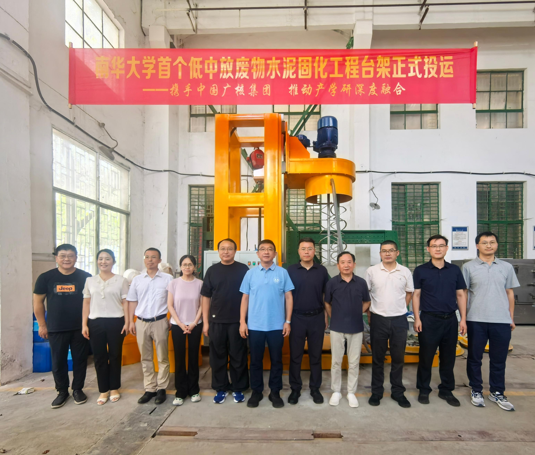 南華大學(xué)正式投運(yùn)全自動(dòng)放射性廢物水泥固化工程臺(tái)架