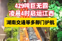 預(yù)計7日10時到達！429噸“巨無霸”從衡陽啟運江西
