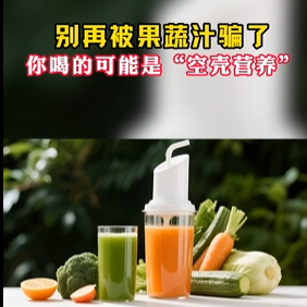 今日科普｜年轻人流行“喝草”，果蔬汁真的低卡又营养吗？