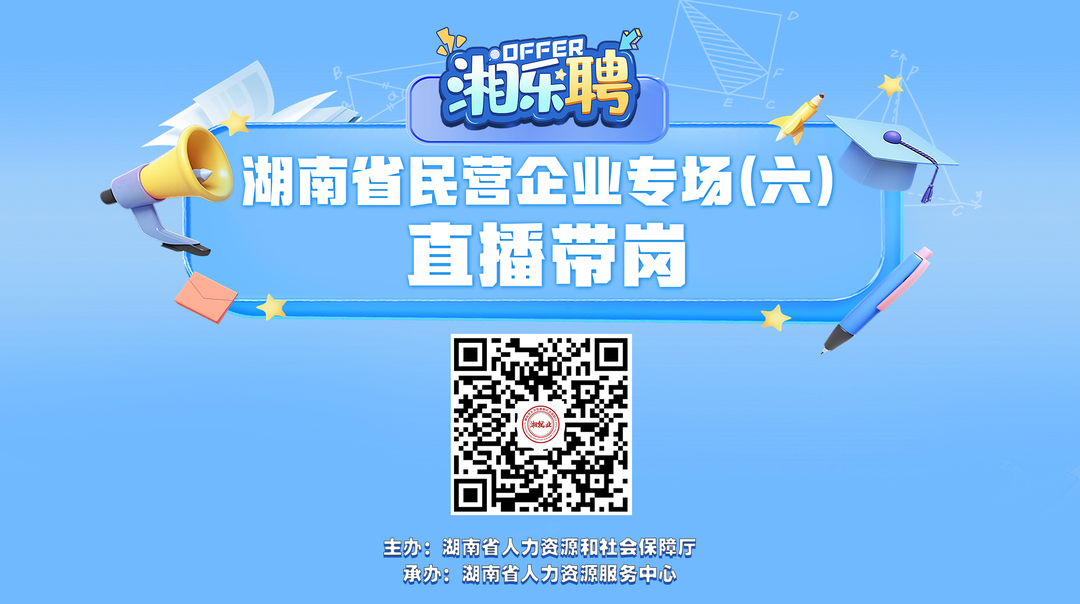 直播｜第六場民營企業(yè)的offer，正在派送！