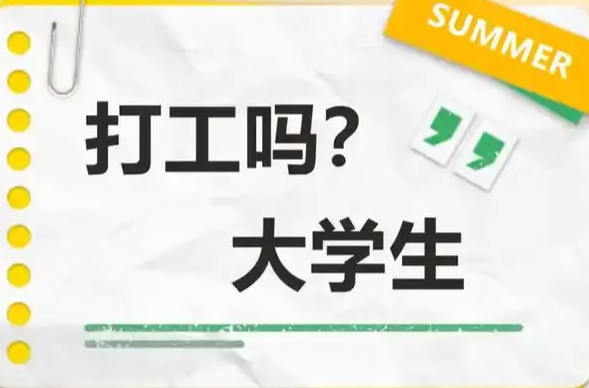 @大学生：暑假打工，当心这些“坑”！