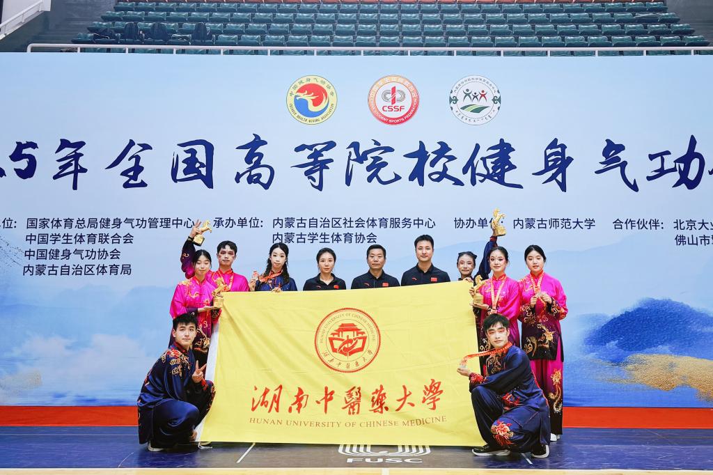 斬獲2金1銀2銅！湖南中醫(yī)藥大學(xué)在2025年全國高等院校健身氣功錦標(biāo)賽中勇創(chuàng)佳績