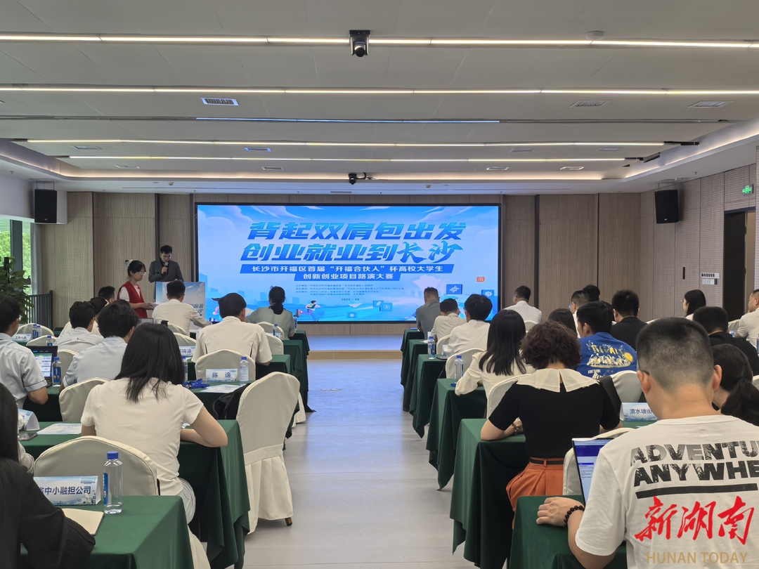 24个项目角逐“开福合伙人”，高校创新力量汇聚开福！