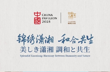 錦繡瀟湘 和合共生2025日本大阪世博會中國館湖南活動周開幕！
