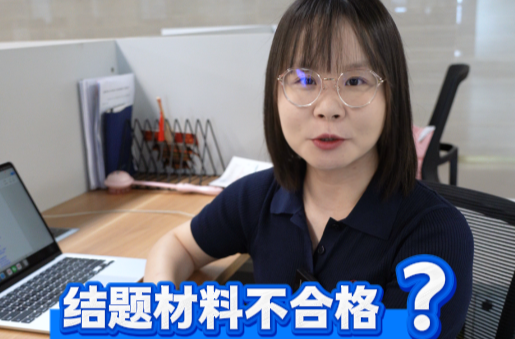 隨事開(kāi)麥|結(jié)題材料不合格，只因訂書(shū)釘沒(méi)用不銹鋼？