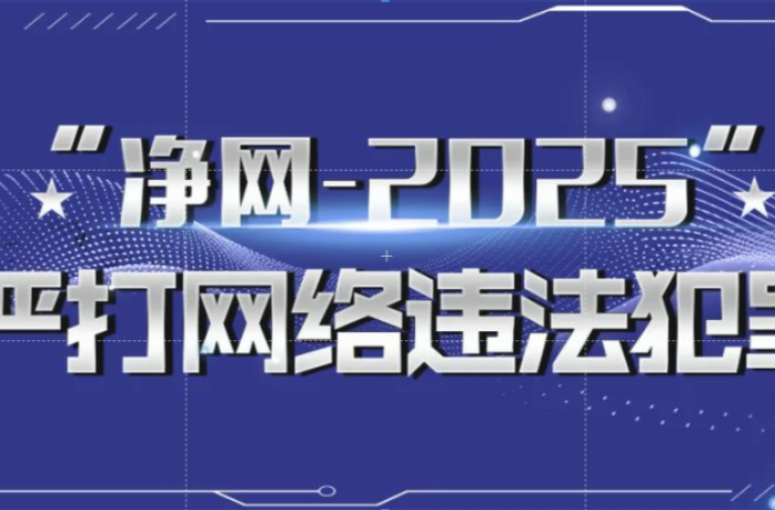 净网—2025 | 网警查处使用AI工具编造虚假汛情等3起网络谣言