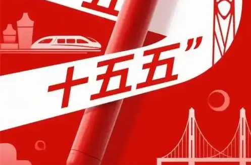 三湘時(shí)評丨每個(gè)人的“十五五”期待就是我們的未來