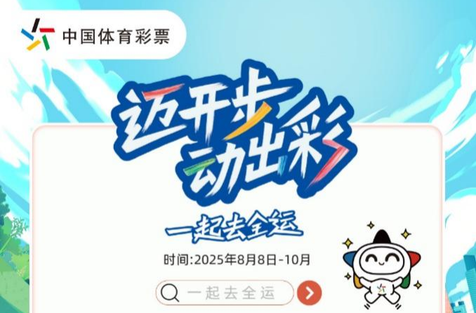 “邁開步動(dòng)出彩”體彩把運(yùn)動(dòng)搬進(jìn)生活場，為“十五運(yùn)”助威