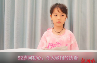 92歲問初心，令人敬佩的執(zhí)著