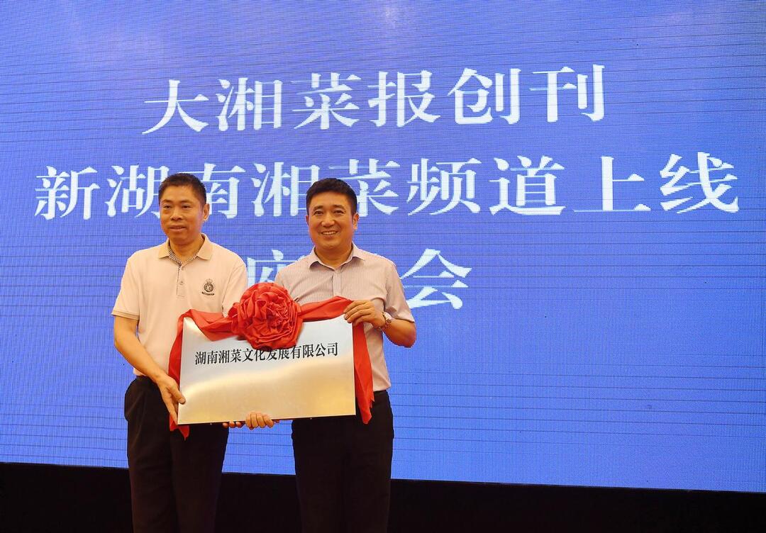 十年·共進|今生湘菜有緣——大湘菜報創(chuàng)刊十周年回眸
