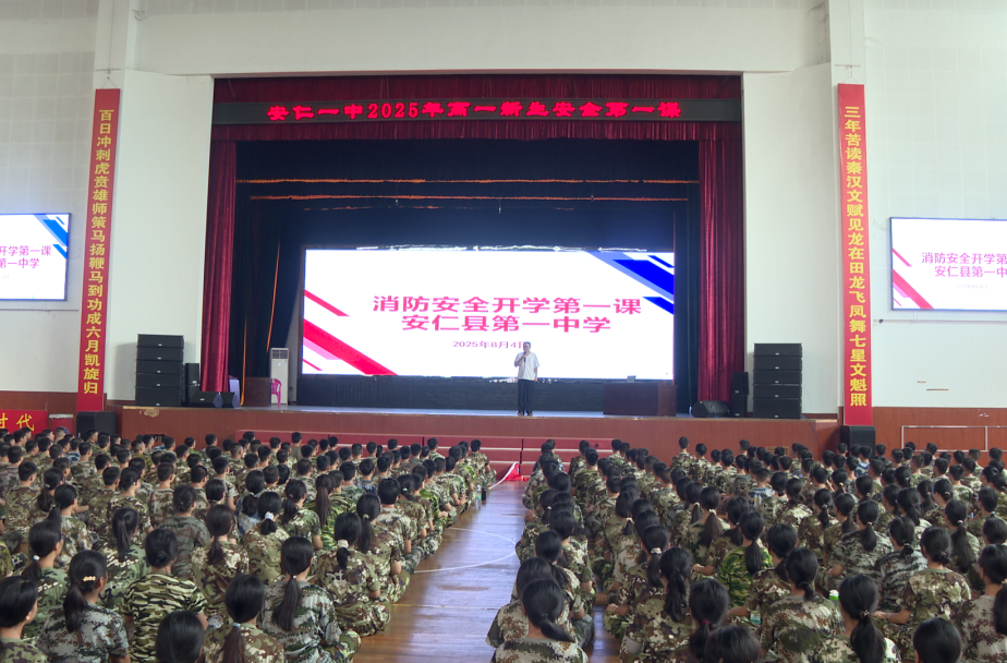 安仁县一中举行消防安全开学第一课