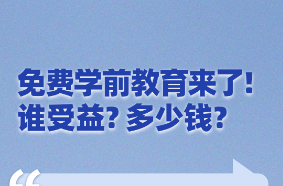 免費(fèi)學(xué)前教育來(lái)了！誰(shuí)保障？誰(shuí)受益？