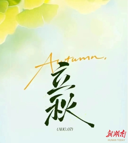 立秋遇上全民健身日，一起动起来！