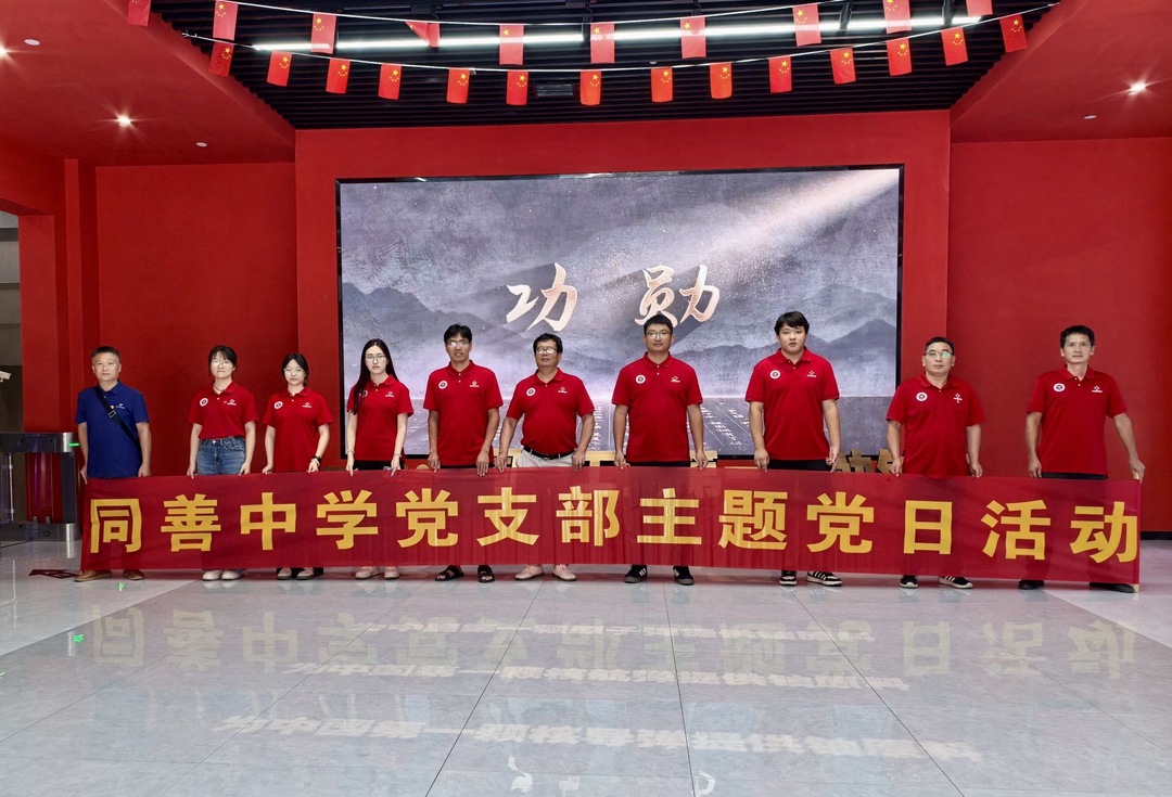 嘉禾縣同善中學(xué)：赴711礦基地開展主題黨日活動