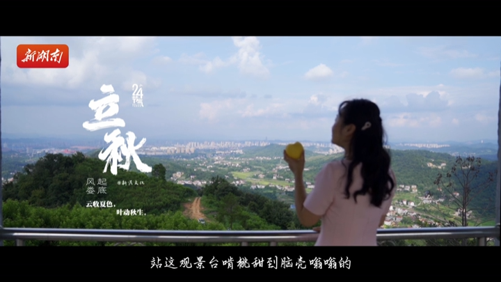 视频｜立秋，风起娄底