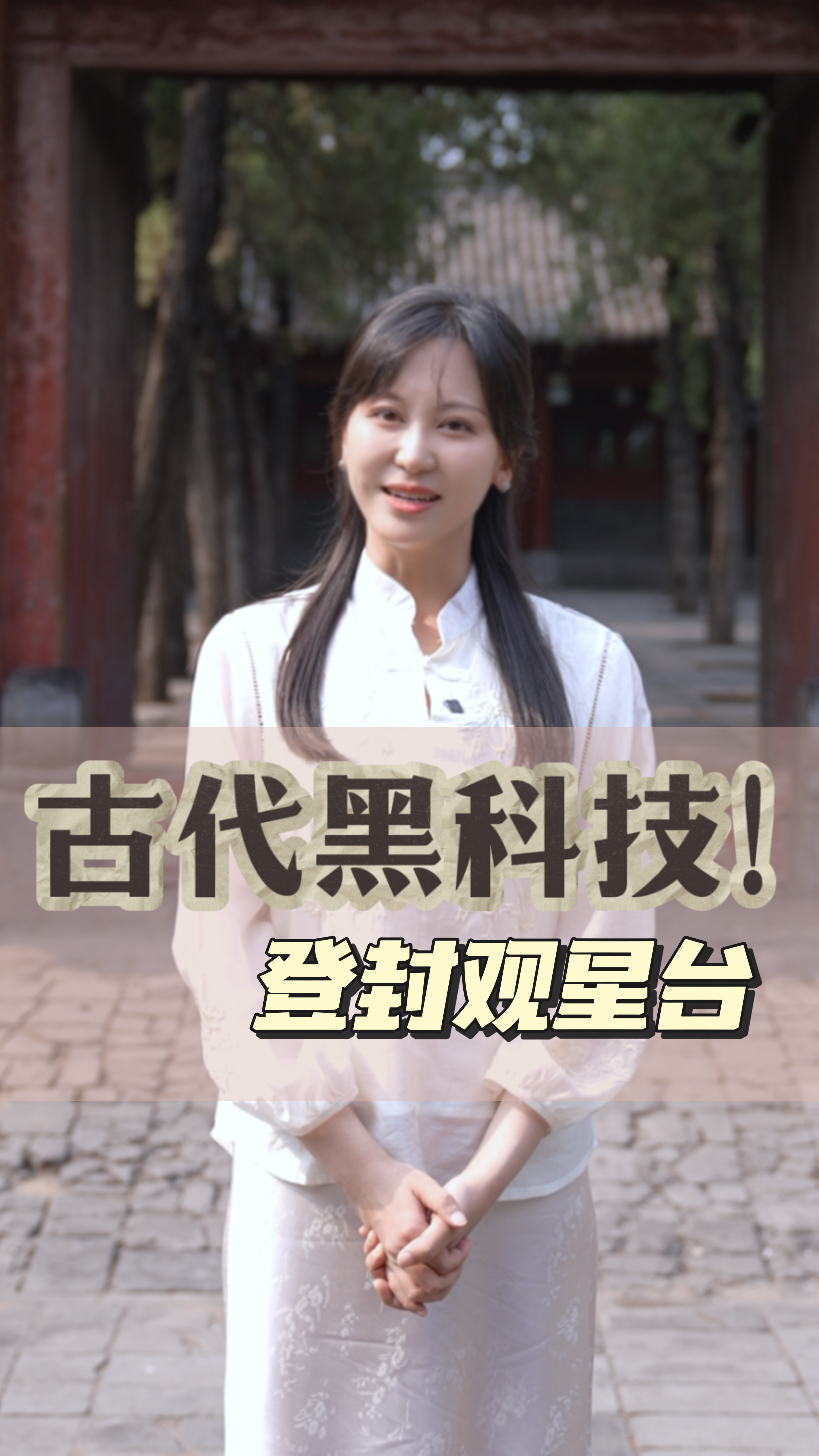 嘉诗说联丨古代黑科技！登封观星台