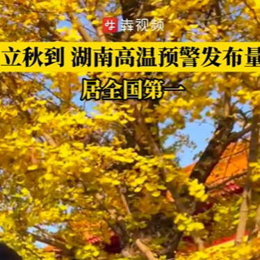 立秋到，湖南高温预警发布量居全国第一