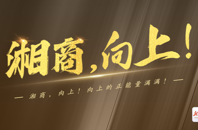 衡阳县梅花村：村企携手，双向奔“富” | 湘商，向上 ⑩