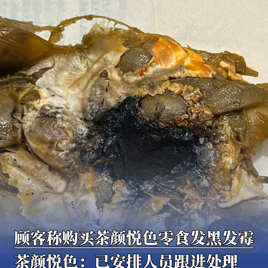 顾客称购买茶颜悦色零食发黑发霉，茶颜悦色：已安排人员跟进处理