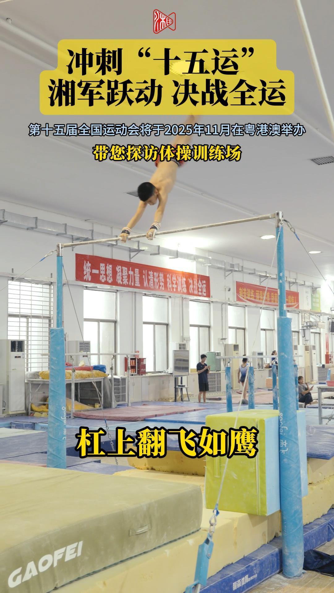 沖刺“十五運”|劍指冠軍，體操湘軍火熱備戰(zhàn)中