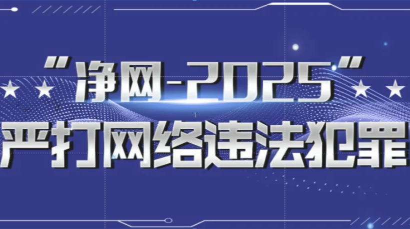 净网—2025 | 网警查处使用AI工具编造虚假汛情等3起网络谣言