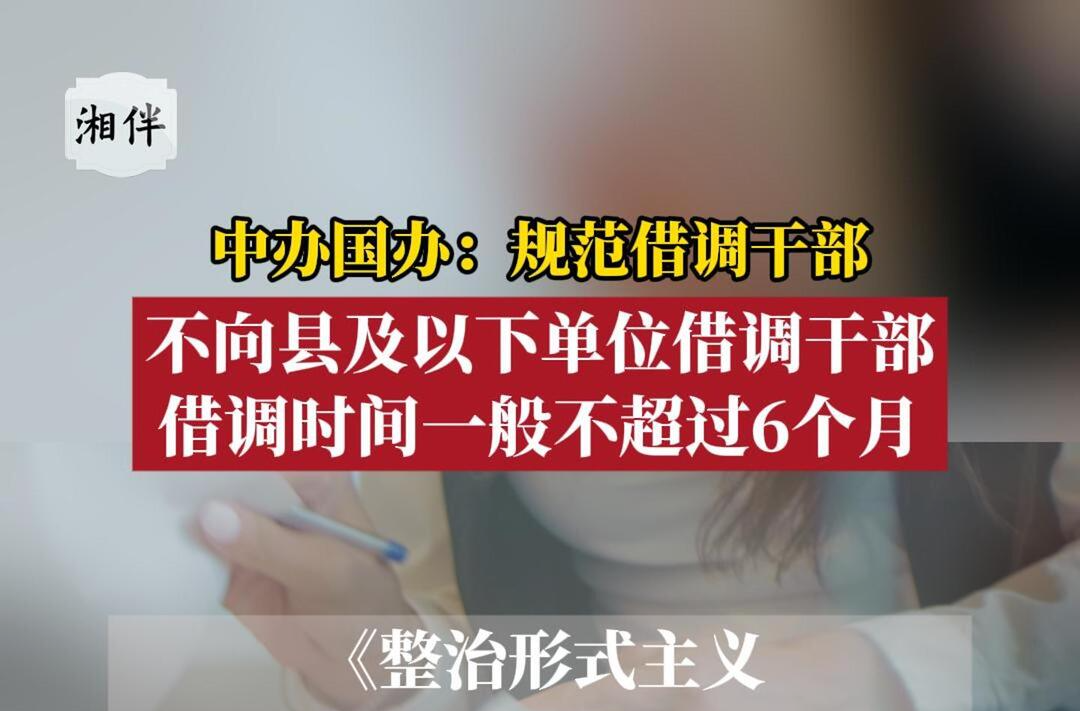 中办国办：规范借调干部，不向县及以下单位借调干部，借调时间一般不超过6个月