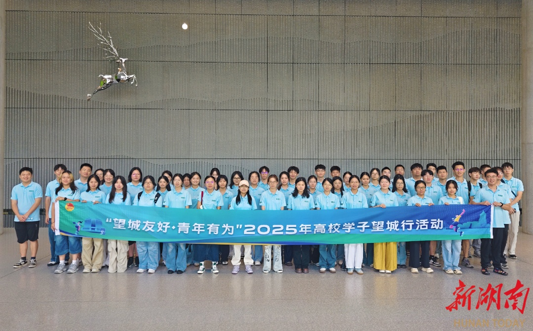 百余名高校学子望城行，感受活力之城的历史与未来