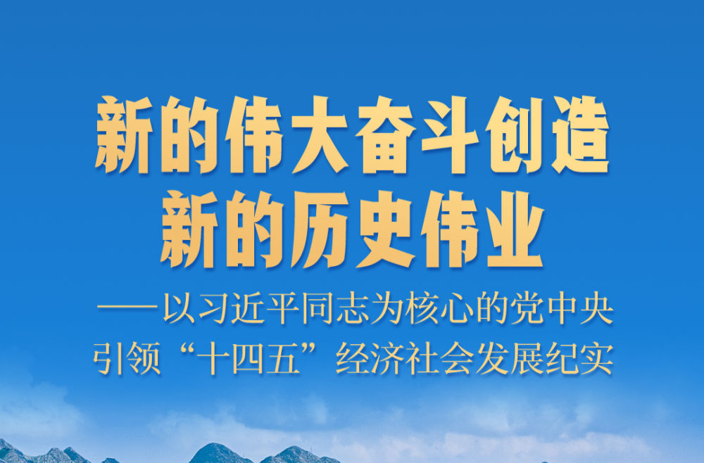 新的偉大奮斗創(chuàng)造新的歷史偉業(yè)——以習(xí)近平同志為核心的黨中央引領(lǐng)“十四五”經(jīng)濟(jì)社會(huì)發(fā)展紀(jì)實(shí)