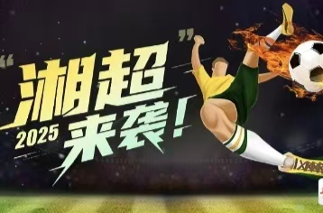 疯狂的“娄超”|娄底“球”迷集结：湘超战场就等你喊出最强声浪！
