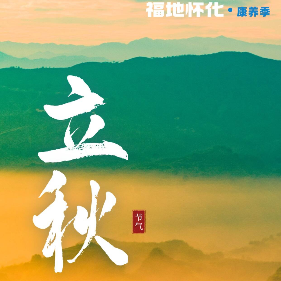 福地怀化·康养季｜今日立秋：秋声知序处 怀化养元时