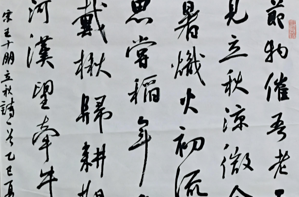 娄底文苑（233）|立秋·【时和岁丰】节气书法网络展