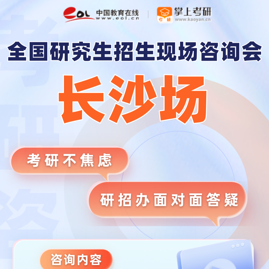 2025年全国研究生招生现场咨询会将于8月15日在长沙举办