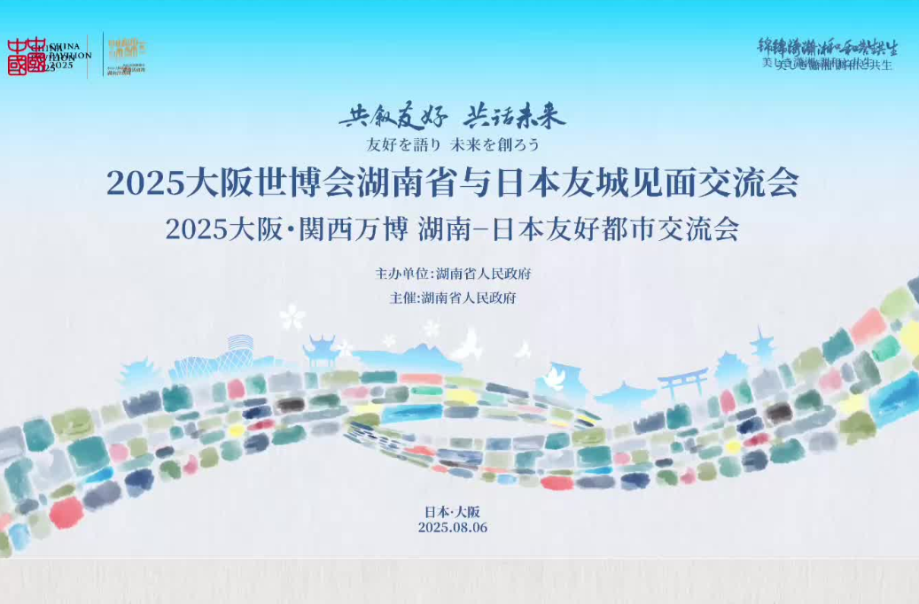 湘日友城聚首大阪世博會(huì)  共譜合作新篇章