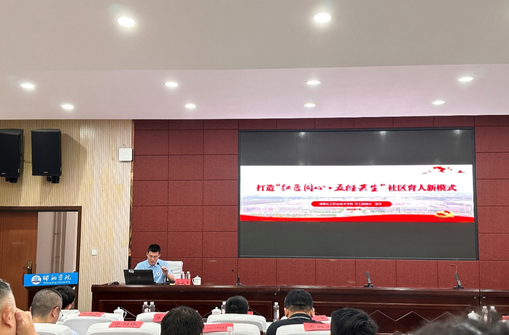 湖南化工职业技术学院在全省高校“一站式”社区建设推进会上分享创新经验