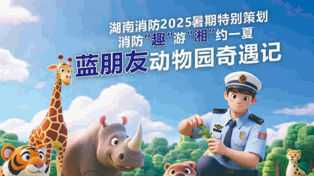 直播｜消防趣游 湘約一夏——藍朋友動物園奇遇記