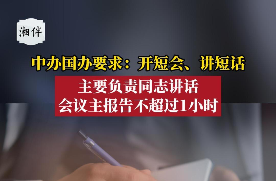 中办国办要求：开短会、讲短话，主要负责同志讲话或者会议主报告不超过1小时