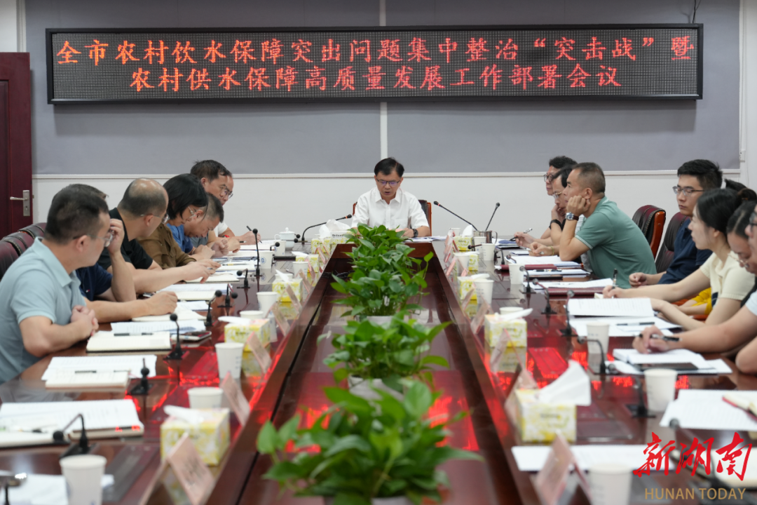 长沙部署农村饮水保障突出问题集中整治“突击战”