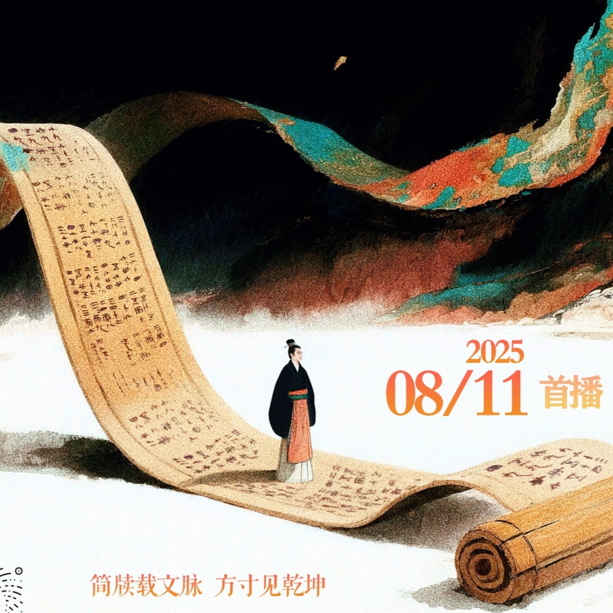 《时光之门·里耶秦简》8月11日开播，看看2200年前的秦朝有多潮