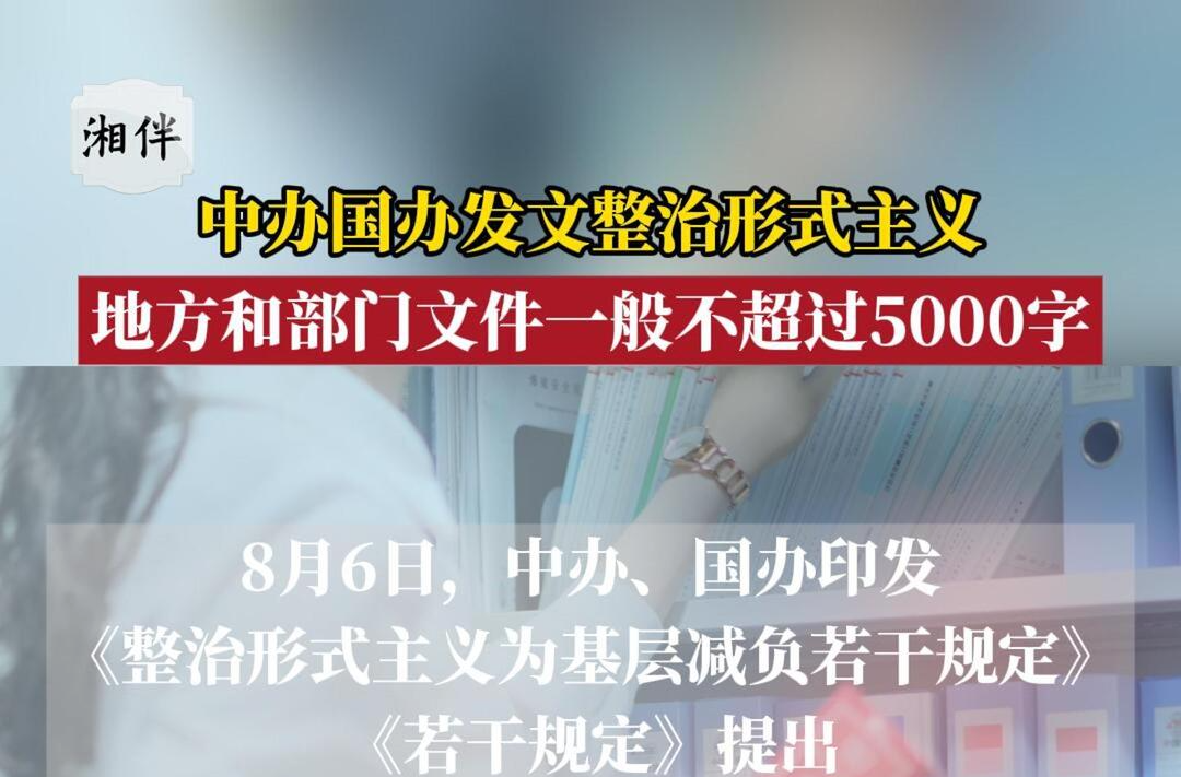 中办国办发文整治形式主义：地方和部门文件一般不超过5000字