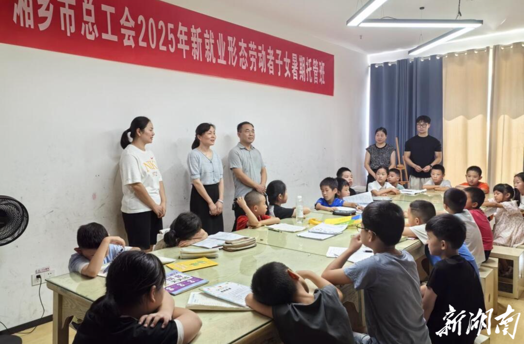 正式開班！湘鄉(xiāng)工會暑期托管班為新就業(yè)形態(tài)勞動者解憂