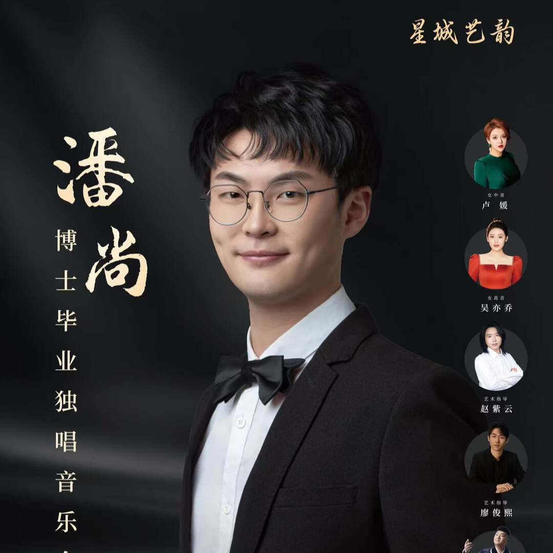 海歸博士、長沙籍青年男高音潘尚舉辦獨唱音樂會