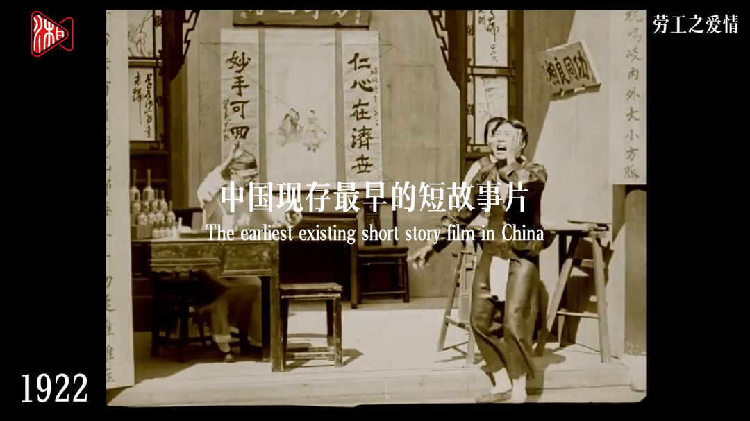《劳工之爱情》：中国现存最早的短故事片|致敬中国电影诞生120周年②