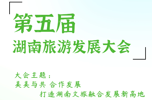 辛小湘丨 第五屆湖南旅發(fā)大會(huì)將有哪些新變化？