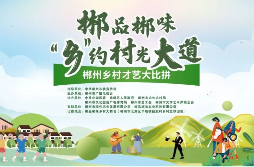 郴品郴味“乡”约村光大道！北湖这个村正全力备赛乡村才艺大比拼