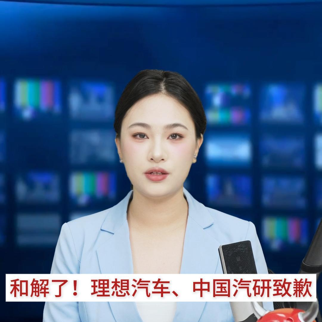 主播播报 |  和解了！理想汽车、中国汽研致歉