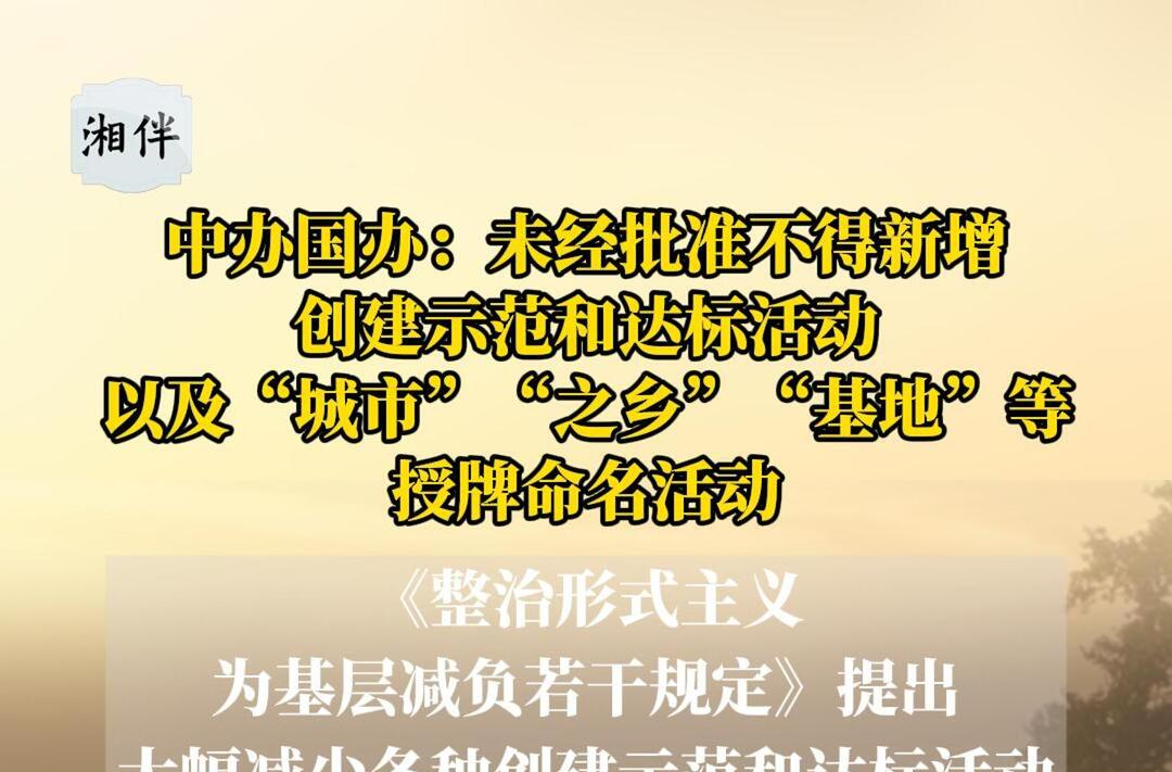 中办国办：未经批准不得新增创建示范和达标活动以及“城市”“之乡”“基地”等授牌命名活动