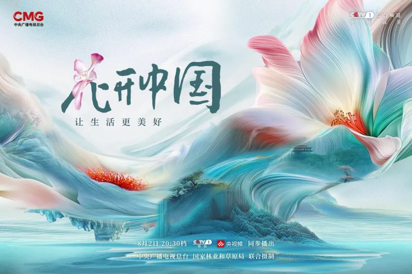 《花开中国》融媒体节目开播 展现花卉文化时代魅力