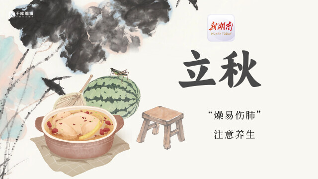 立秋后“燥易傷肺”，中醫(yī)贈你養(yǎng)生調理秘籍！