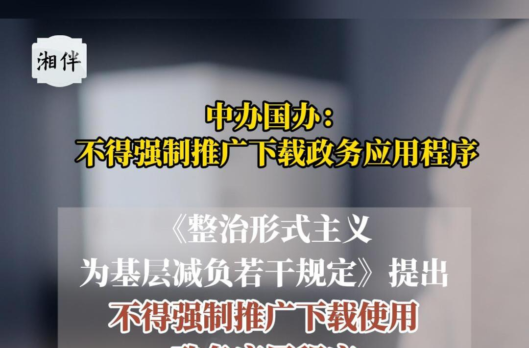 中办国办：不得强制推广下载政务应用程序